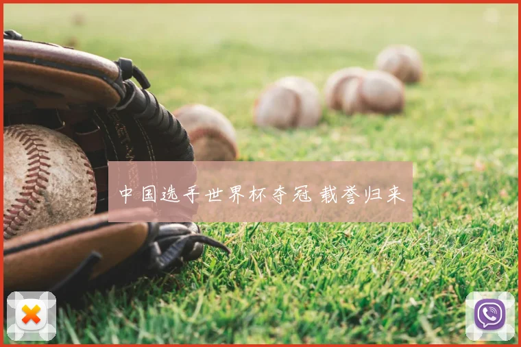中国选手世界杯夺冠 载誉归来