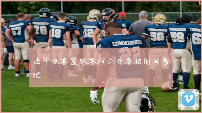 西甲联赛篮球赛程公开赛段时间整理