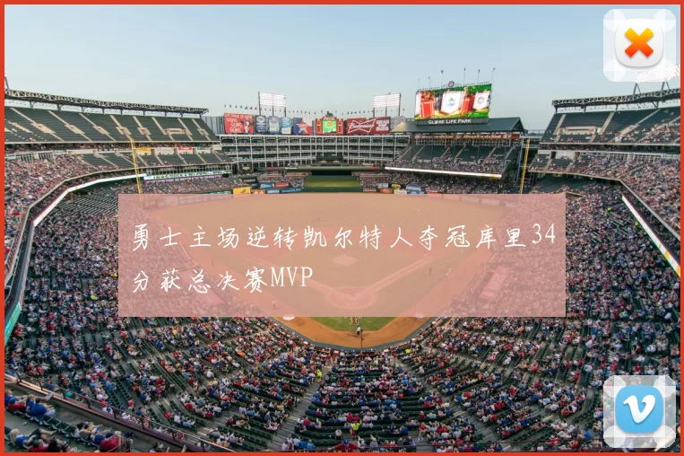 勇士主场逆转凯尔特人夺冠库里34分获总决赛MVP