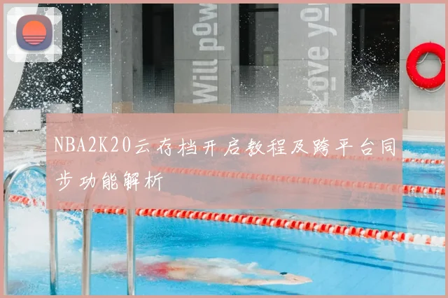 NBA2K20云存档开启教程及跨平台同步功能解析