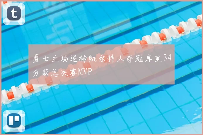 勇士主场逆转凯尔特人夺冠库里34分获总决赛MVP