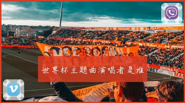 世界杯主题曲演唱者是谁
