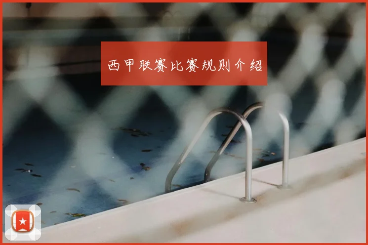 西甲联赛比赛规则介绍