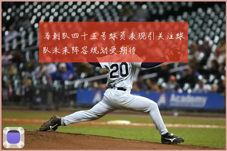 马刺队四十五号球员表现引关注球队未来阵容规划受期待