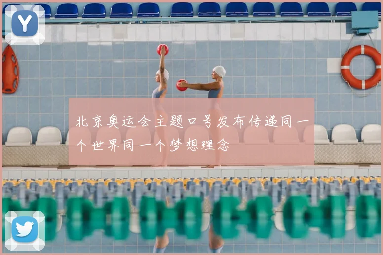 北京奥运会主题口号发布传递同一个世界同一个梦想理念