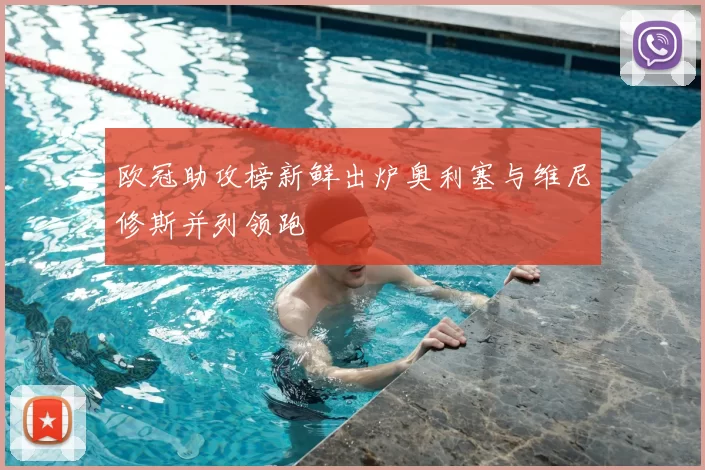 欧冠助攻榜新鲜出炉奥利塞与维尼修斯并列领跑