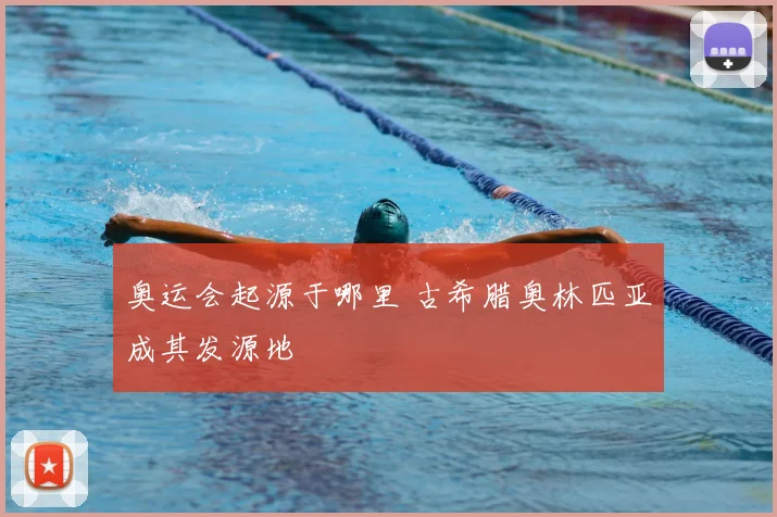 奥运会起源于哪里 古希腊奥林匹亚成其发源地