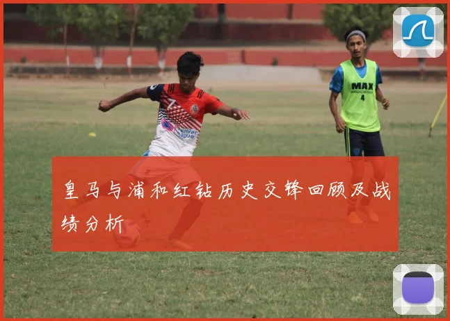 皇马与浦和红钻历史交锋回顾及战绩分析
