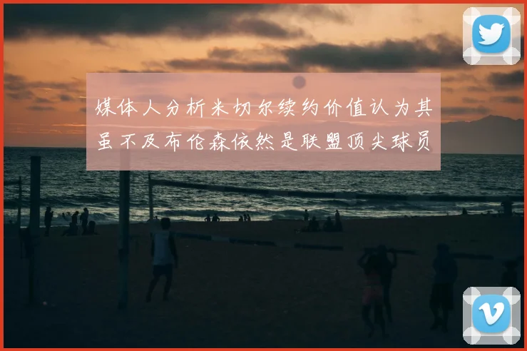 媒体人分析米切尔续约价值认为其虽不及布伦森依然是联盟顶尖球员