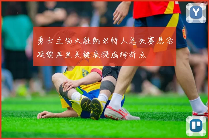 勇士主场大胜凯尔特人总决赛悬念延续库里关键表现成转折点