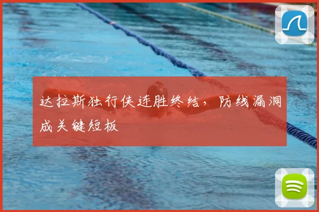 达拉斯独行侠连胜终结，防线漏洞成关键短板