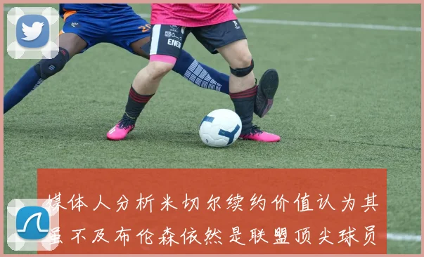 媒体人分析米切尔续约价值认为其虽不及布伦森依然是联盟顶尖球员