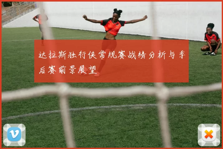 达拉斯独行侠常规赛战绩分析与季后赛前景展望