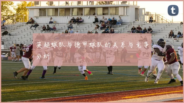 英超球队与德甲球队的关系与竞争分析