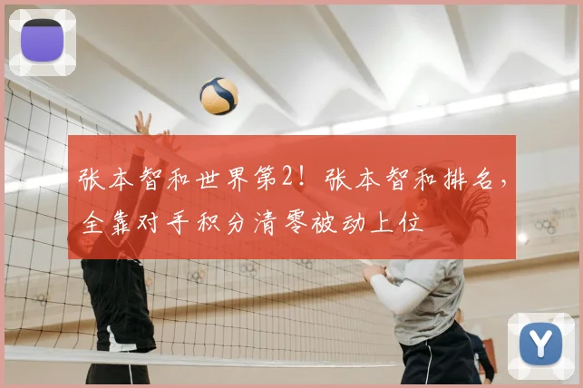 张本智和世界第2！张本智和排名，全靠对手积分清零被动上位