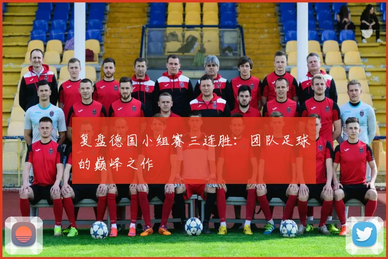 复盘德国小组赛三连胜：团队足球的巅峰之作