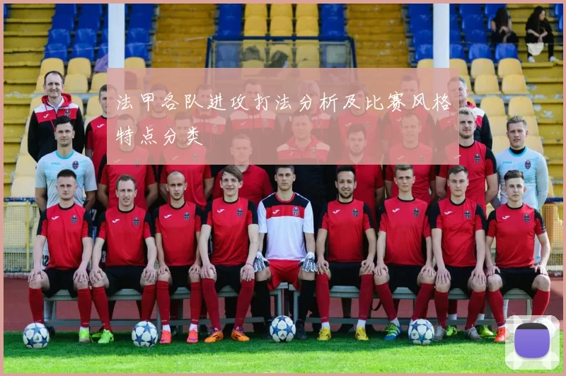 法甲各队进攻打法分析及比赛风格特点分类