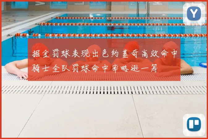 掘金罚球表现出色约基奇高效命中骑士全队罚球命中率略逊一筹