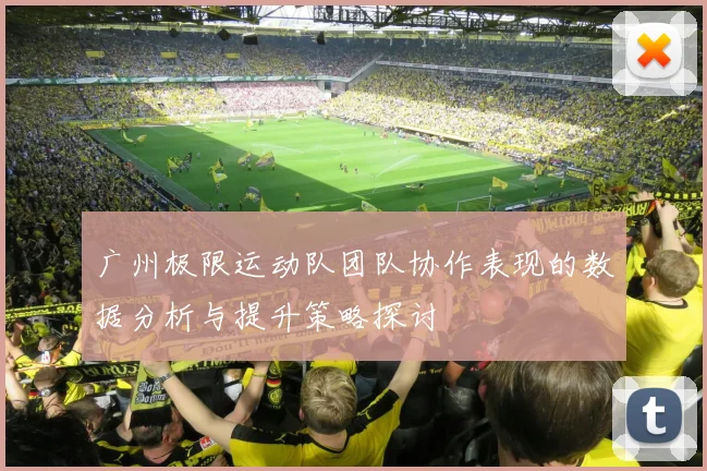 广州极限运动队团队协作表现的数据分析与提升策略探讨