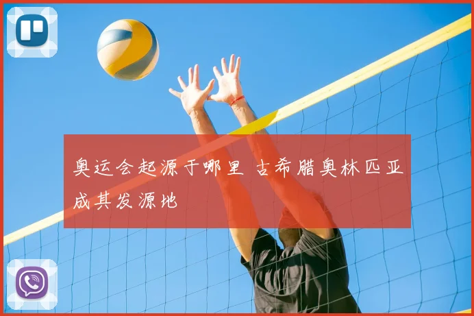 奥运会起源于哪里 古希腊奥林匹亚成其发源地