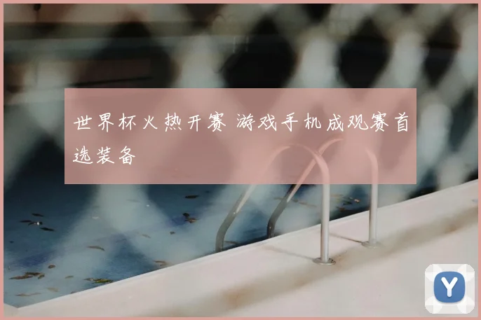 世界杯火热开赛 游戏手机成观赛首选装备