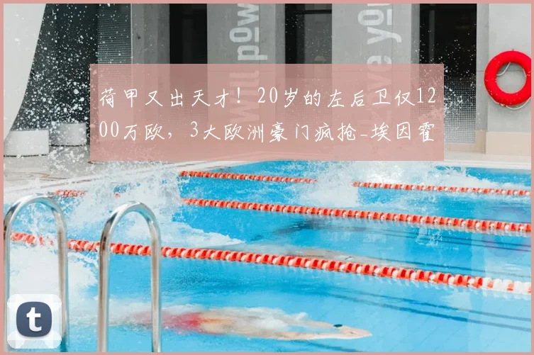 荷甲又出天才!20岁的左后卫仅1200万欧,3大欧洲豪门疯抢_埃因霍温_马茨·罗茨_特温特
