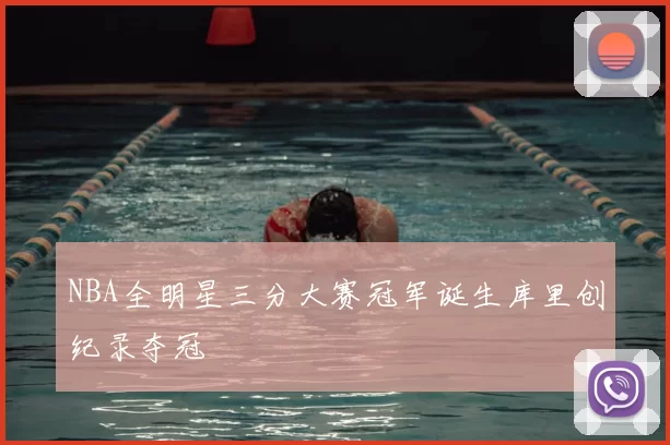 NBA全明星三分大赛冠军诞生库里创纪录夺冠