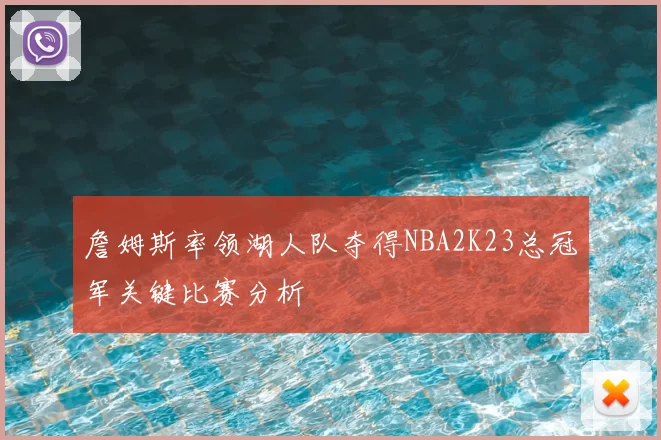 詹姆斯率领湖人队夺得NBA2K23总冠军关键比赛分析