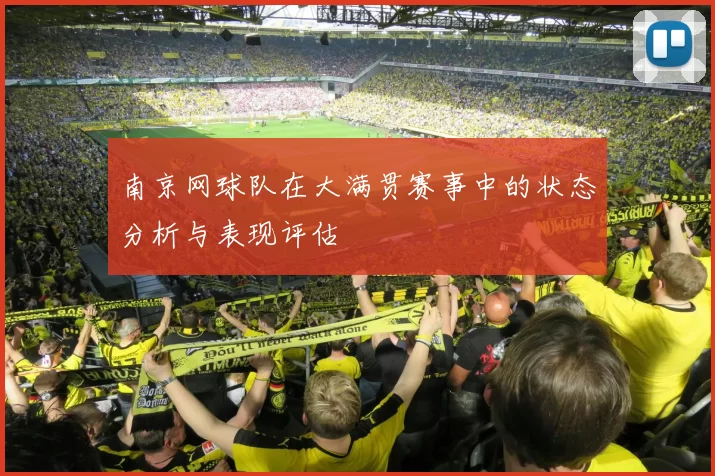 南京网球队在大满贯赛事中的状态分析与表现评估