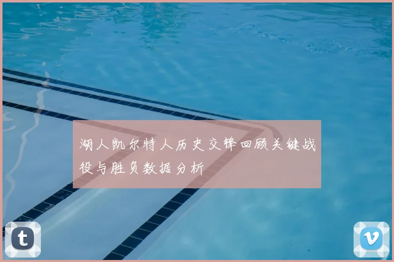 湖人凯尔特人历史交锋回顾关键战役与胜负数据分析