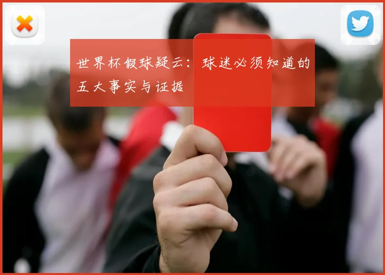 世界杯假球疑云：球迷必须知道的五大事实与证据