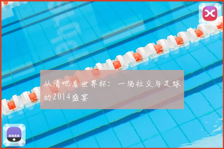 从清吧看世界杯:一场社交与足球的2014盛宴