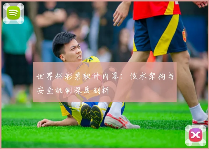 世界杯彩票软件内幕：技术架构与安全机制深度剖析