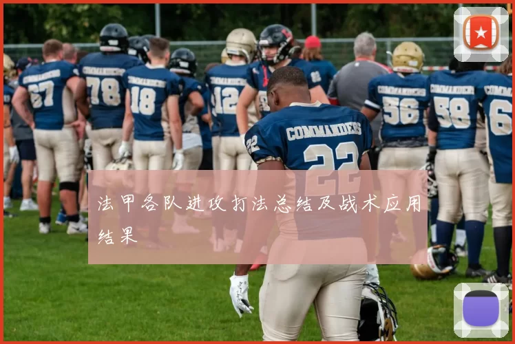 法甲各队进攻打法总结及战术应用结果
