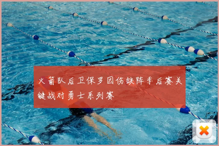 火箭队后卫保罗因伤缺阵季后赛关键战对勇士系列赛