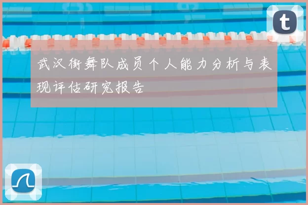 武汉街舞队成员个人能力分析与表现评估研究报告