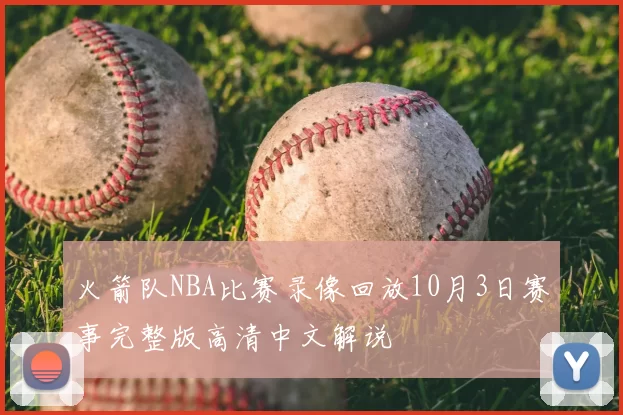 火箭队NBA比赛录像回放10月3日赛事完整版高清中文解说