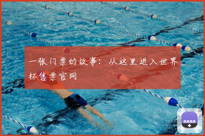 一张门票的故事：从这里进入世界杯售票官网