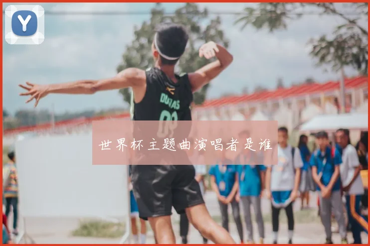 世界杯主题曲演唱者是谁