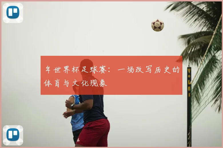 年世界杯足球赛：一场改写历史的体育与文化现象