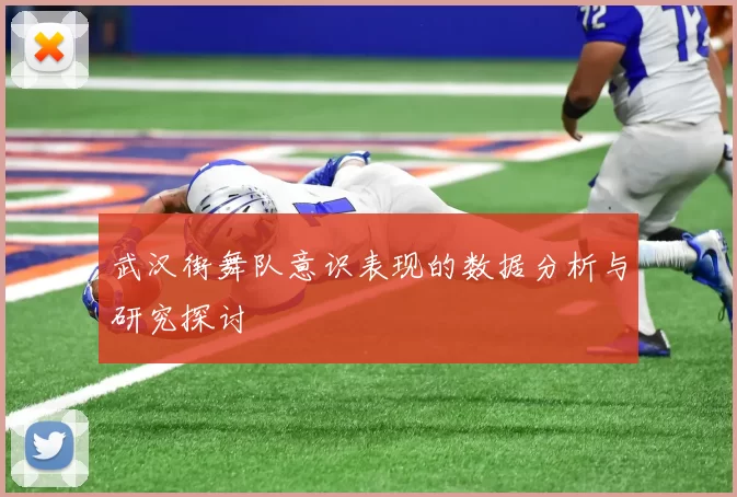 武汉街舞队意识表现的数据分析与研究探讨