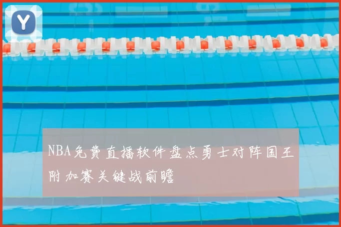 NBA免费直播软件盘点勇士对阵国王附加赛关键战前瞻