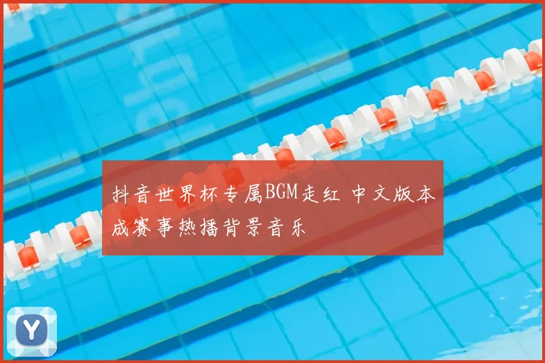 抖音世界杯专属BGM走红 中文版本成赛事热播背景音乐