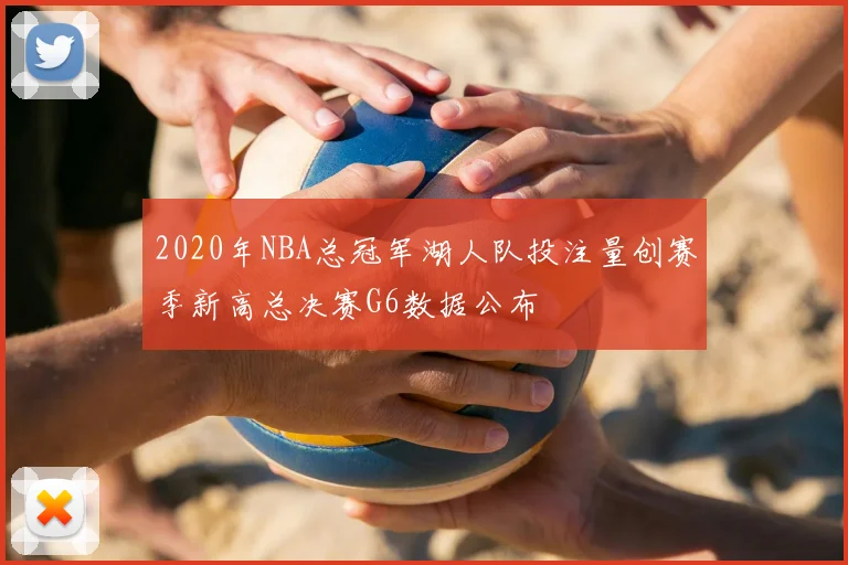 2020年NBA总冠军湖人队投注量创赛季新高总决赛G6数据公布