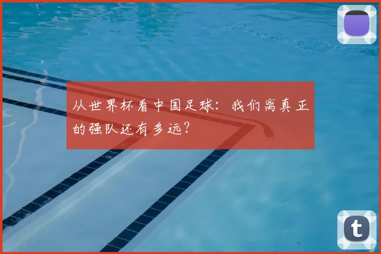 从世界杯看中国足球:我们离真正的强队还有多远?