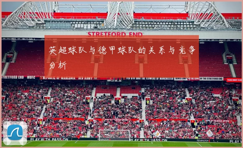 英超球队与德甲球队的关系与竞争分析