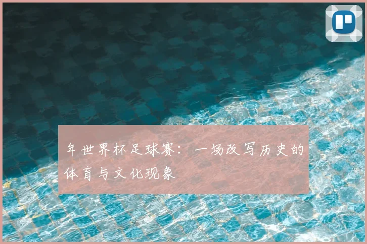 年世界杯足球赛：一场改写历史的体育与文化现象