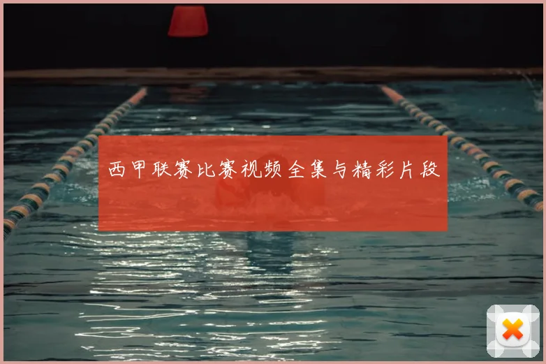 西甲联赛比赛视频全集与精彩片段