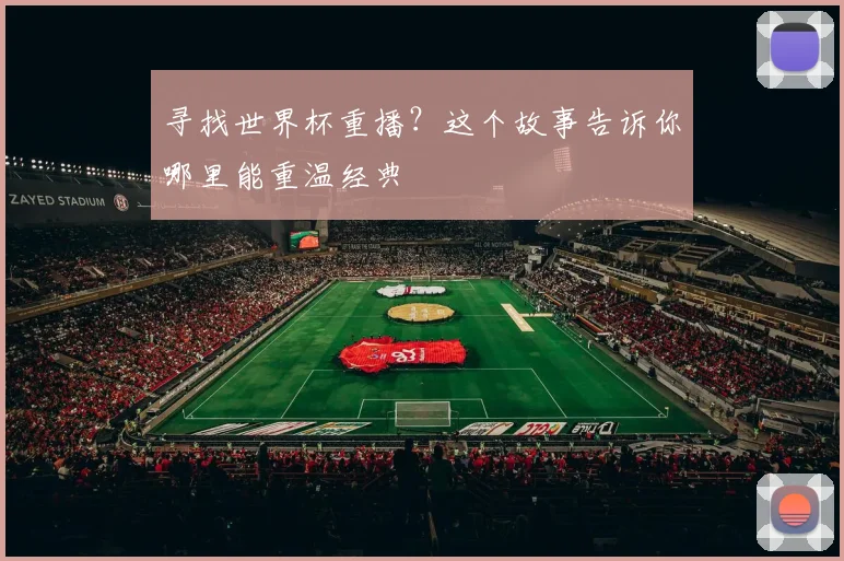 寻找世界杯重播?这个故事告诉你哪里能重温经典