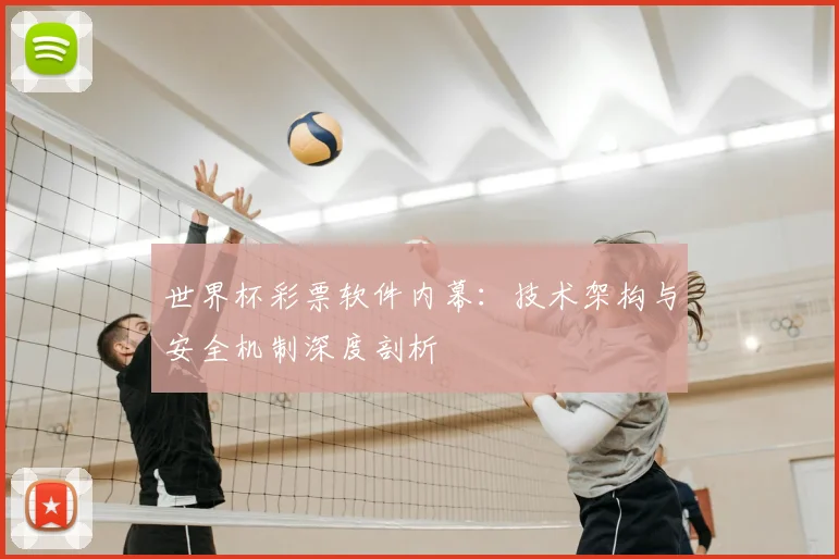 世界杯彩票软件内幕：技术架构与安全机制深度剖析